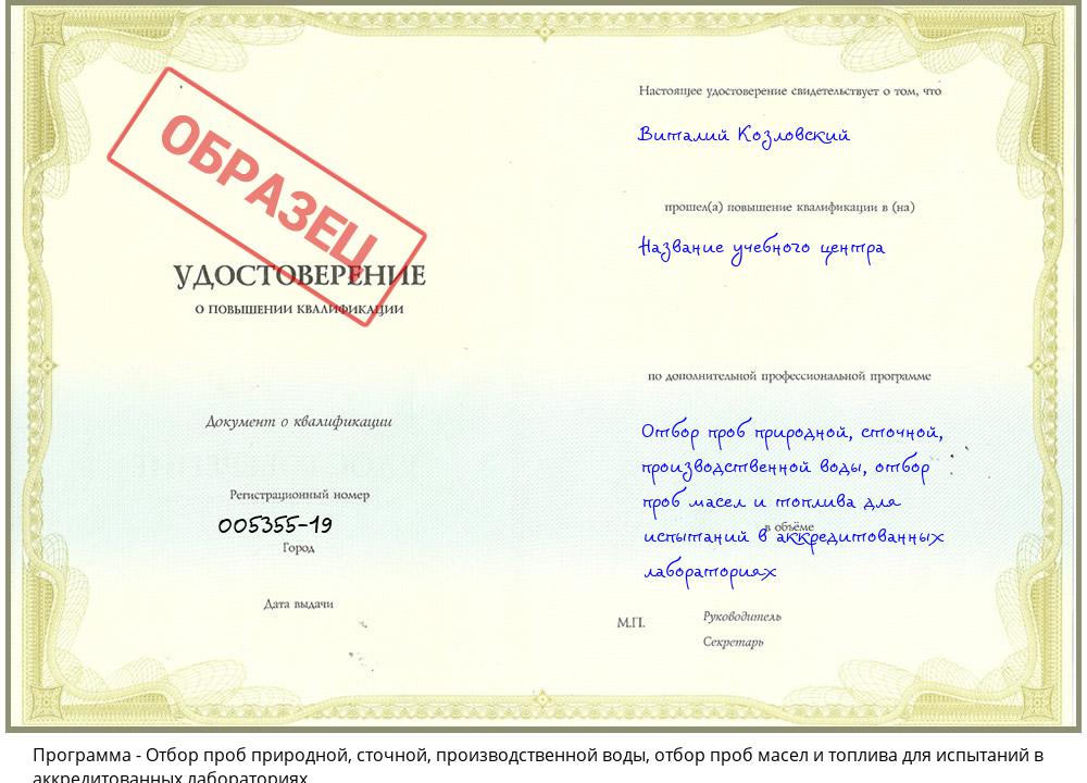 Отбор проб природной, сточной, производственной воды, отбор проб масел и топлива для испытаний в аккредитованных лабораториях Тында