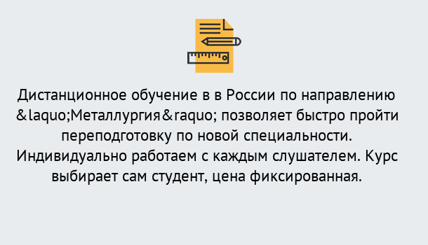 Почему нужно обратиться к нам? Тында Курсы обучения по направлению Металлургия