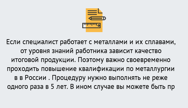 Почему нужно обратиться к нам? Тында Дистанционное повышение квалификации по металлургии в Тында