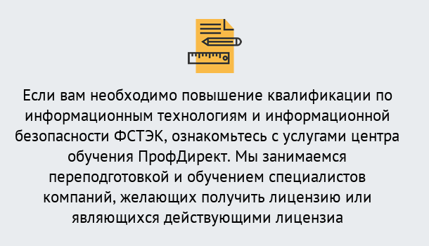 Почему нужно обратиться к нам? Тында Дистанционное повышение квалификации по инженерным технологиям и информационной безопасности ФСТЭК