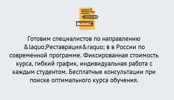 Почему нужно обратиться к нам? Тында Курсы обучения по направлению Реставрация