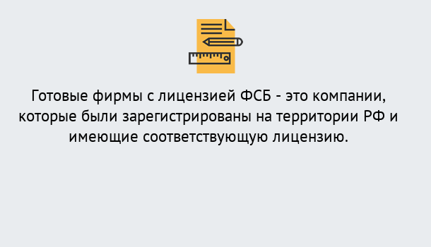 Почему нужно обратиться к нам? Тында Готовая лицензия ФСБ! – Поможем получить!в Тында