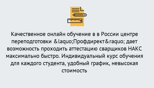 Почему нужно обратиться к нам? Тында Удаленная переподготовка для аттестации сварщиков НАКС