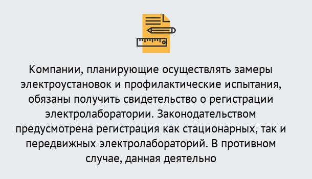 Почему нужно обратиться к нам? Тында Регистрация электролаборатории! – В любом регионе России!