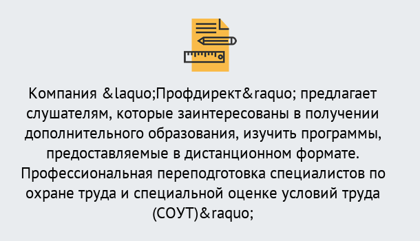 Почему нужно обратиться к нам? Тында Профессиональная переподготовка по направлению «Охрана труда. Специальная оценка условий труда (СОУТ)» в Тында