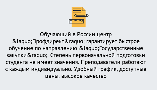 Почему нужно обратиться к нам? Тында Курсы обучения по направлению Государственные закупки