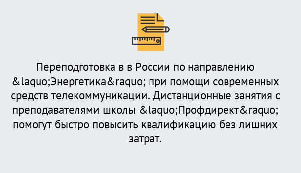 Почему нужно обратиться к нам? Тында Курсы обучения по направлению Энергетика