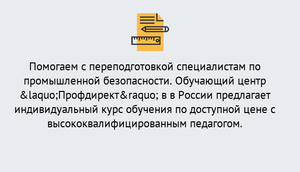 Почему нужно обратиться к нам? Тында Дистанционная платформа поможет освоить профессию инспектора промышленной безопасности