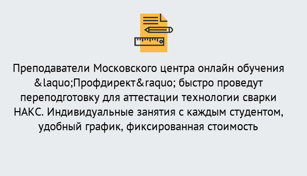 Почему нужно обратиться к нам? Тында Удаленная переподготовка к аттестации технологии сварки НАКС