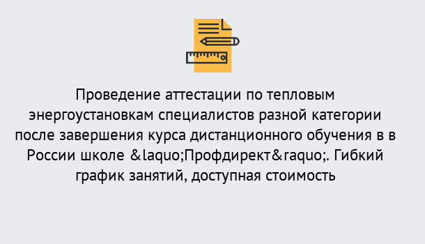 Почему нужно обратиться к нам? Тында Аттестация по тепловым энергоустановкам специалистов разного уровня