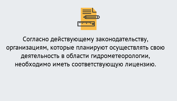 Почему нужно обратиться к нам? Тында Лицензия РОСГИДРОМЕТ в Тында