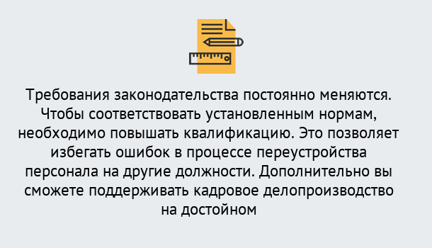 Почему нужно обратиться к нам? Тында Повышение квалификации по кадровому делопроизводству: дистанционные курсы