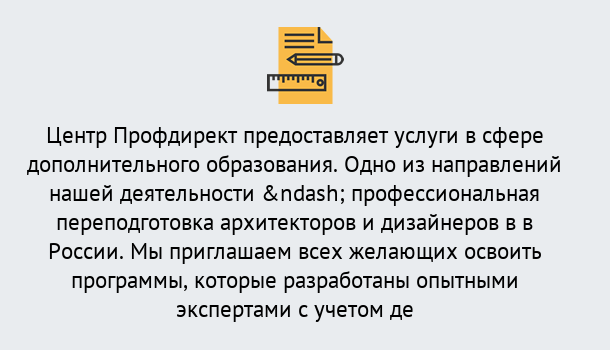 Почему нужно обратиться к нам? Тында Профессиональная переподготовка по направлению «Архитектура и дизайн»