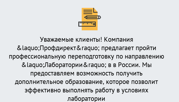 Почему нужно обратиться к нам? Тында Профессиональная переподготовка по направлению «Лаборатории» в Тында