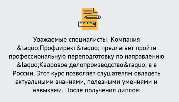 Почему нужно обратиться к нам? Тында Профессиональная переподготовка по направлению «Кадровое делопроизводство» в Тында