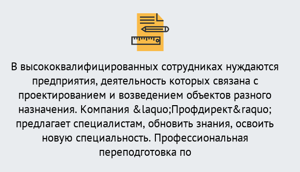 Почему нужно обратиться к нам? Тында Профессиональная переподготовка по направлению «Строительство» в Тында