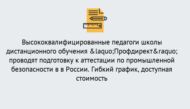 Почему нужно обратиться к нам? Тында Подготовка к аттестации по промышленной безопасности в центре онлайн обучения «Профдирект»