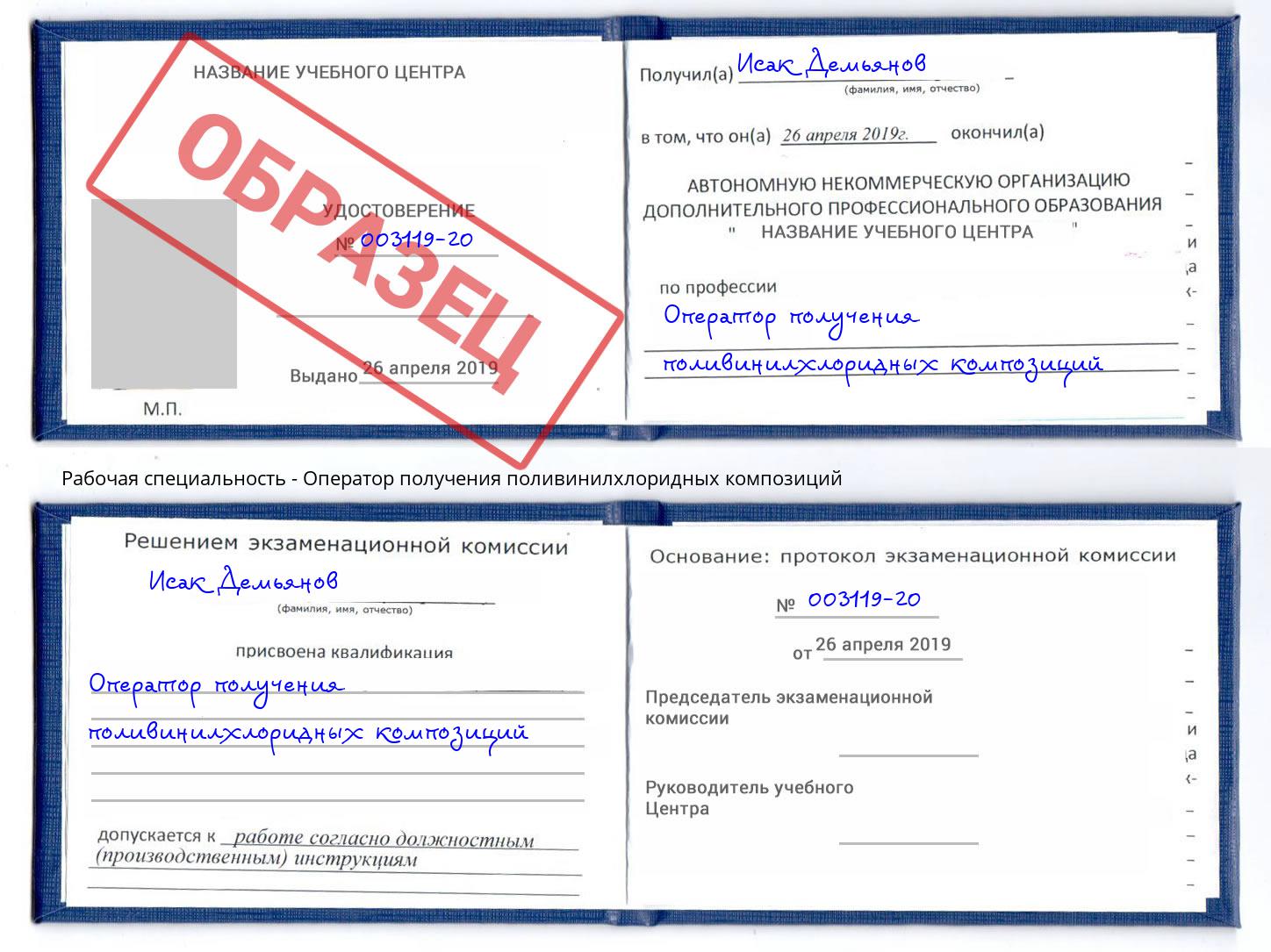 Оператор получения поливинилхлоридных композиций Тында