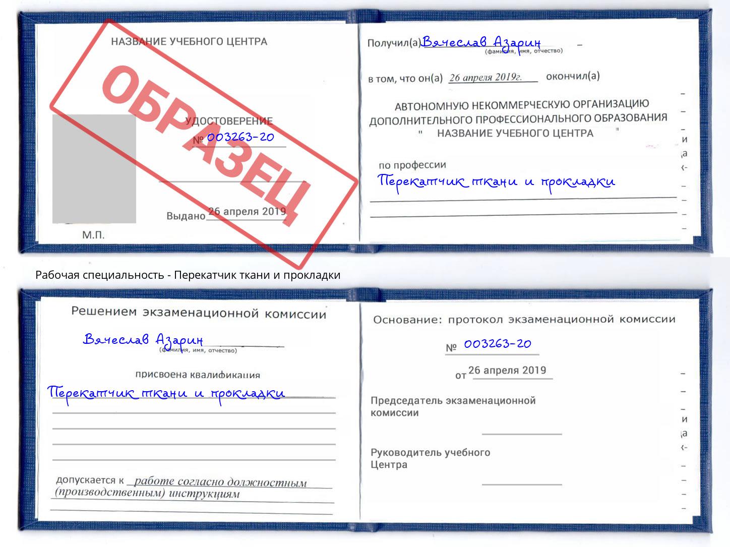 Перекатчик ткани и прокладки Тында