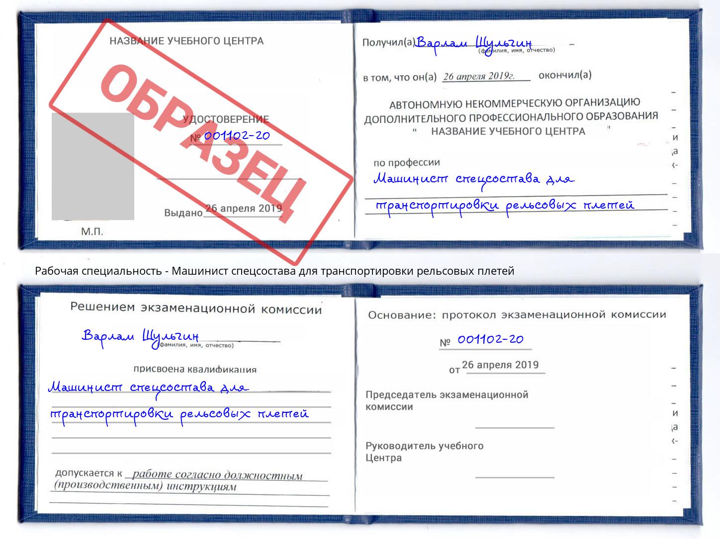Машинист спецсостава для транспортировки рельсовых плетей Тында