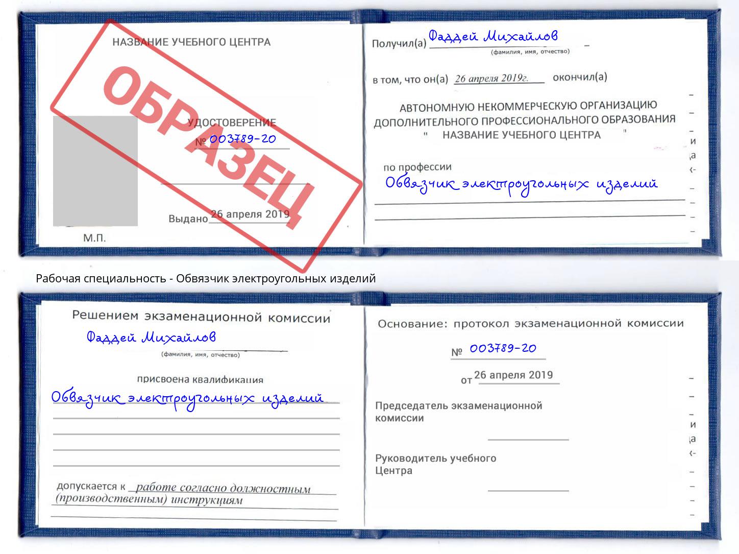 Обвязчик электроугольных изделий Тында