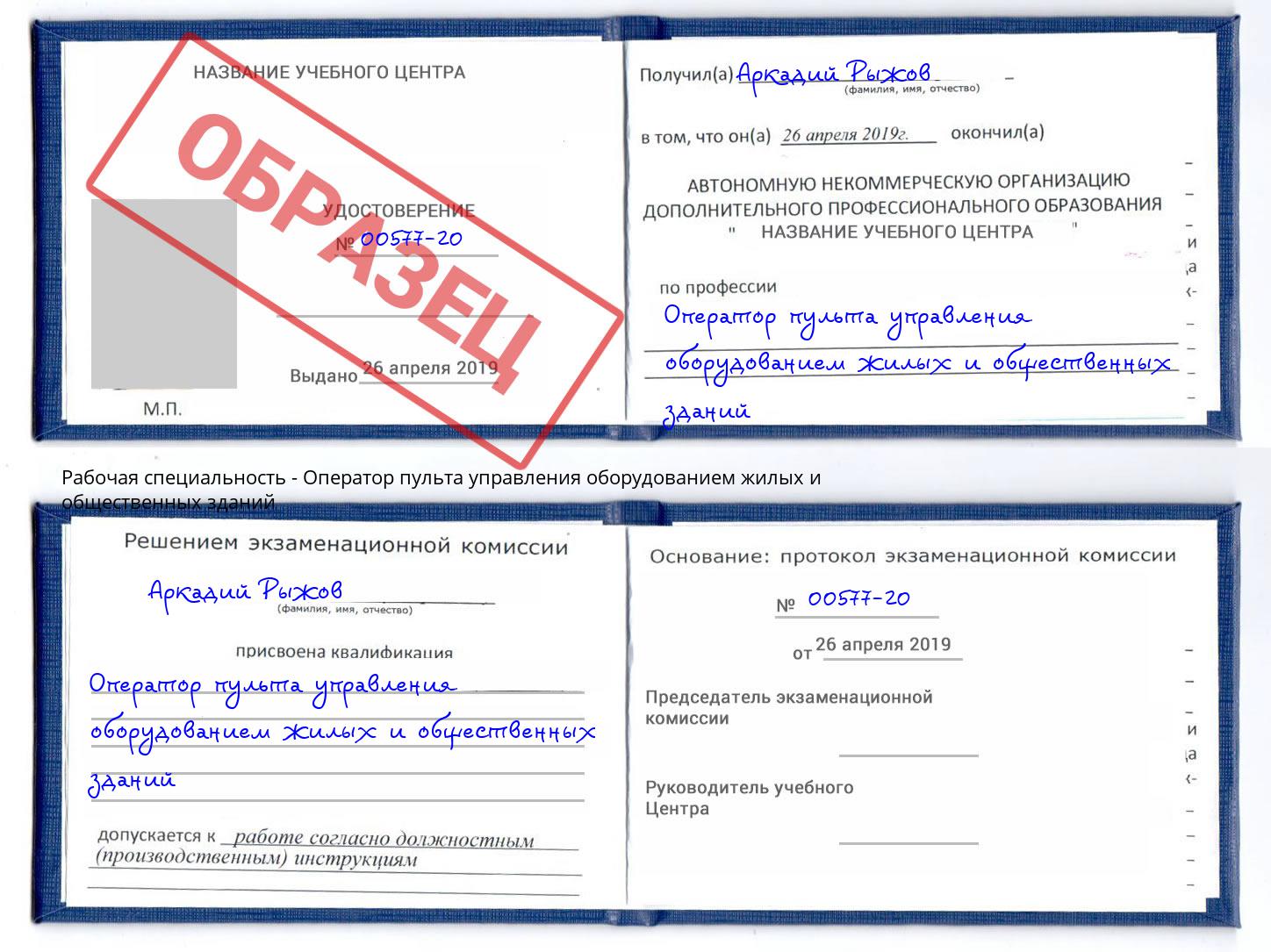 Оператор пульта управления оборудованием жилых и общественных зданий Тында