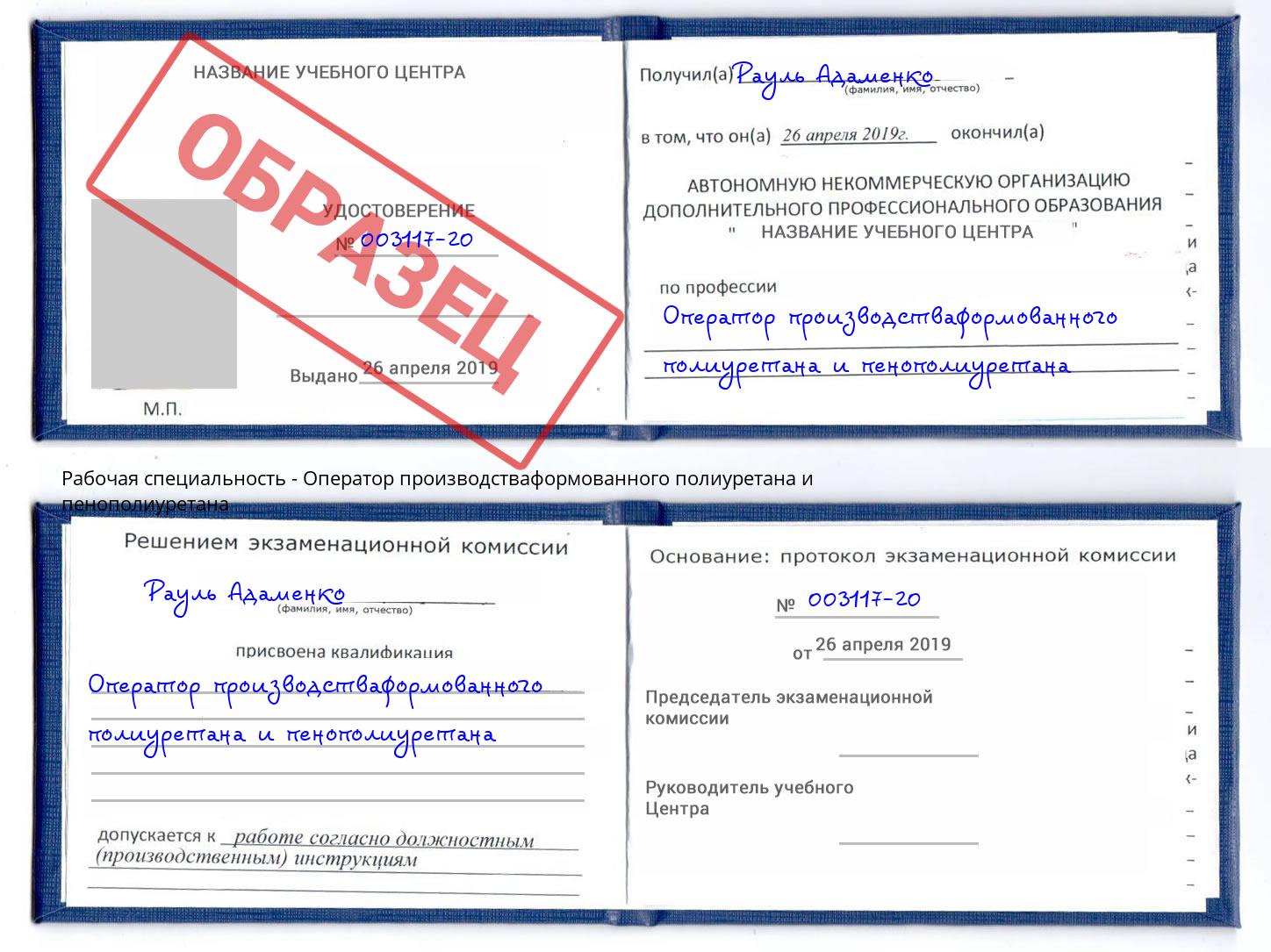 Оператор производстваформованного полиуретана и пенополиуретана Тында