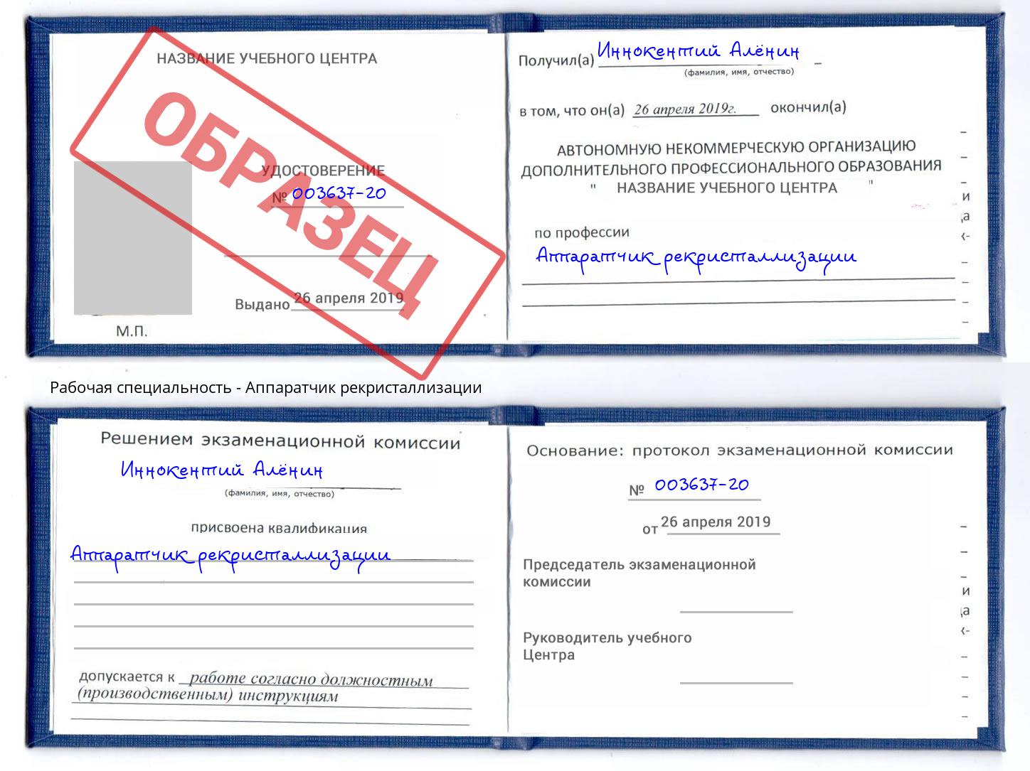 Аппаратчик рекристаллизации Тында