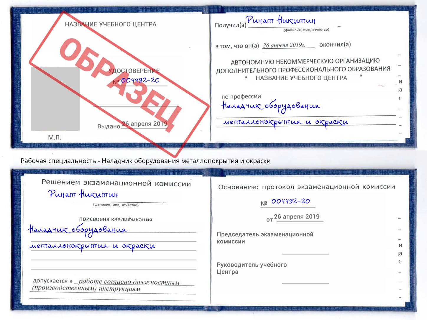 Наладчик оборудования металлопокрытия и окраски Тында