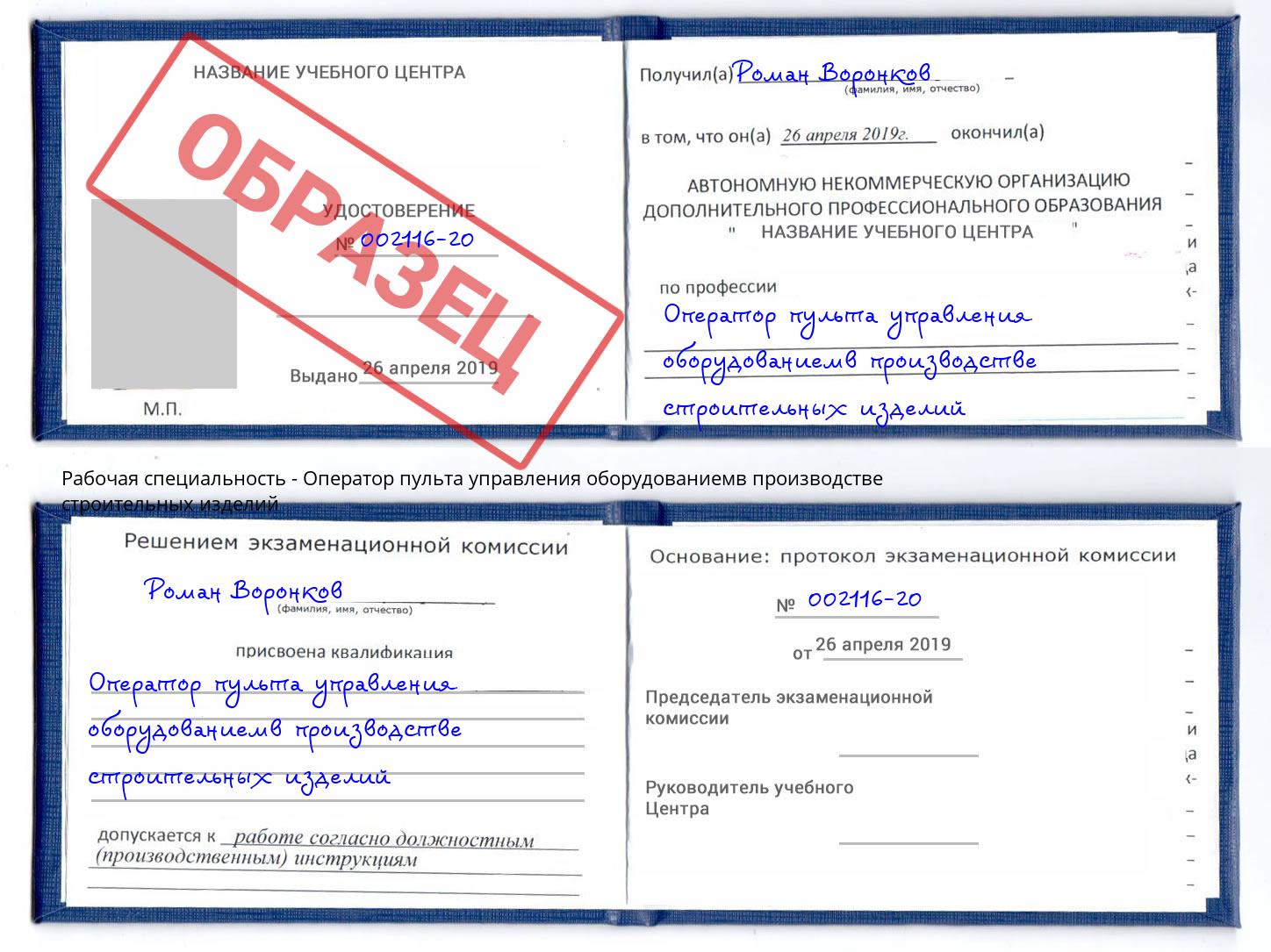 Оператор пульта управления оборудованиемв производстве строительных изделий Тында
