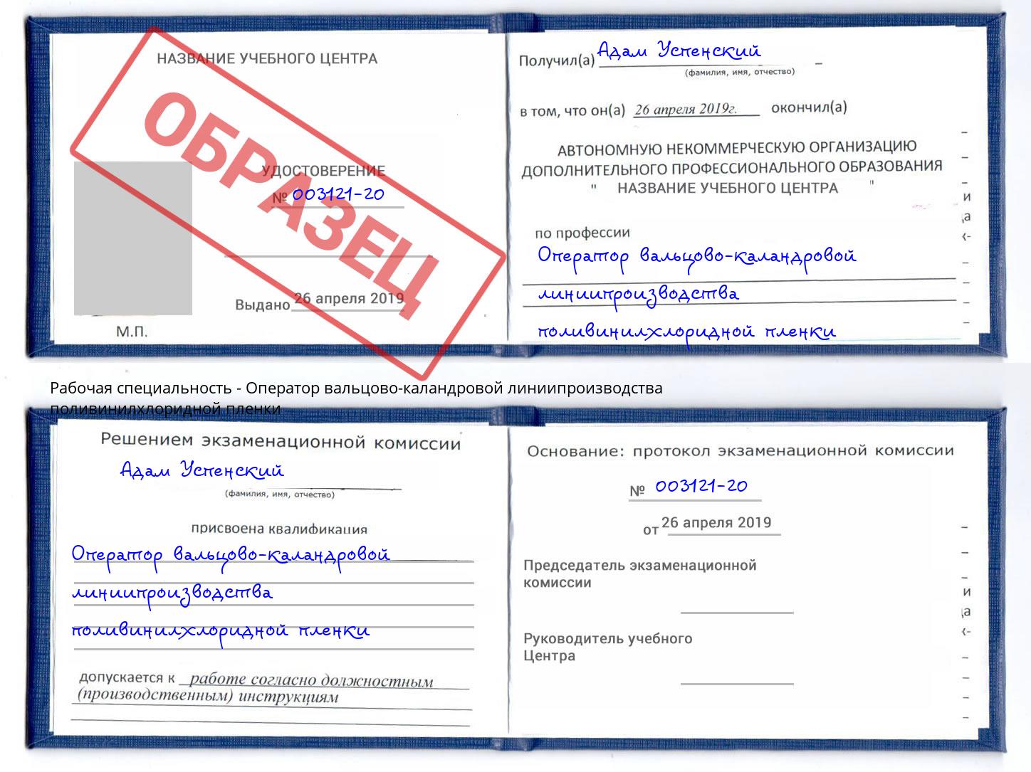 Оператор вальцово-каландровой линиипроизводства поливинилхлоридной пленки Тында