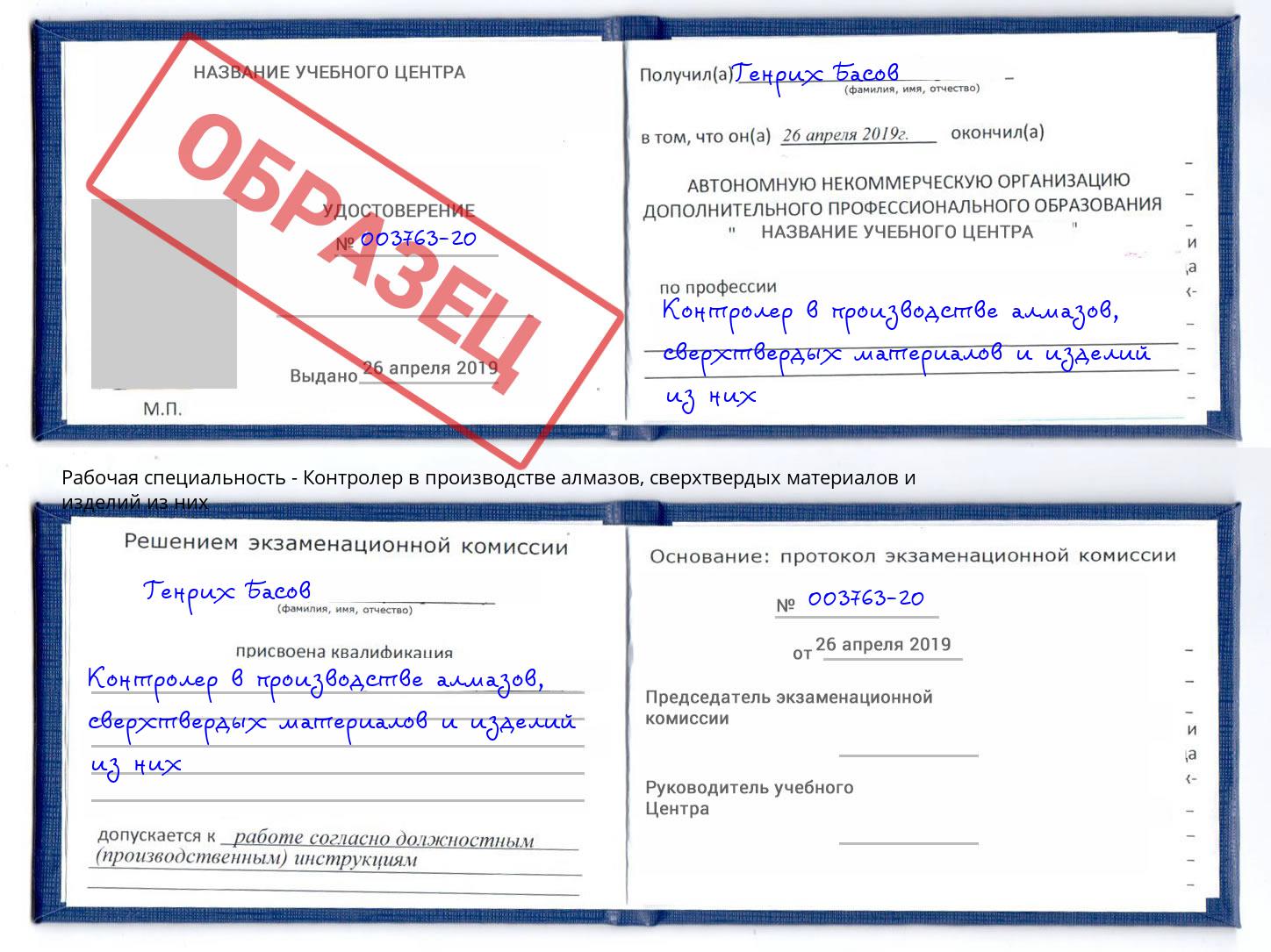 Контролер в производстве алмазов, сверхтвердых материалов и изделий из них Тында