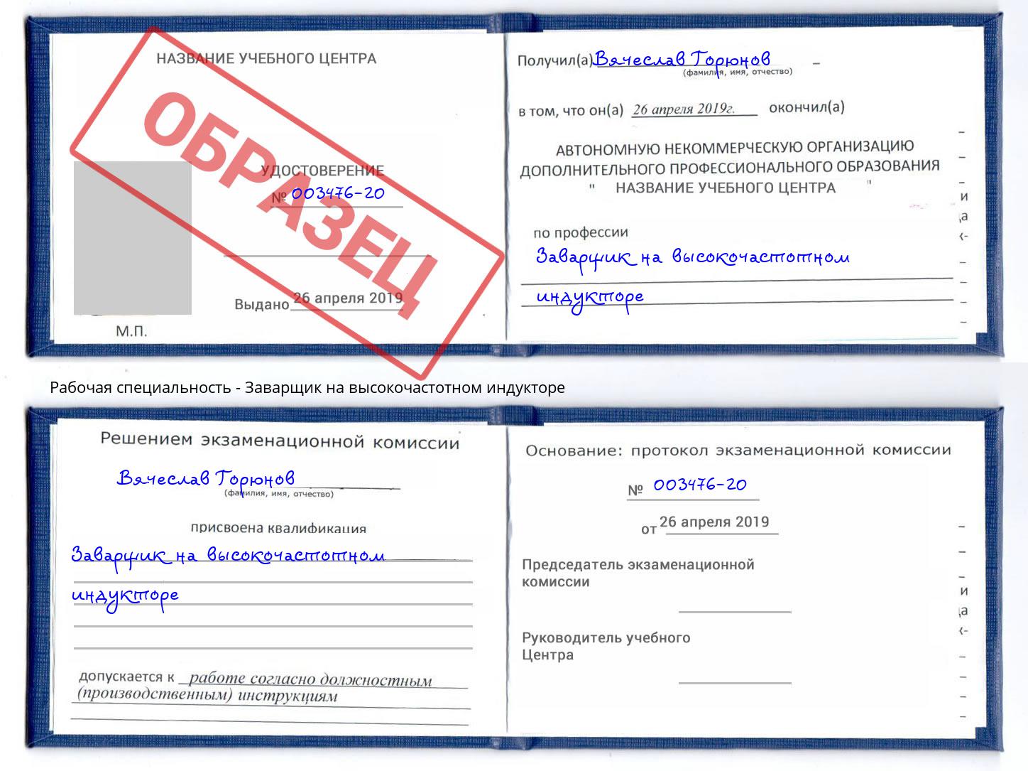 Заварщик на высокочастотном индукторе Тында