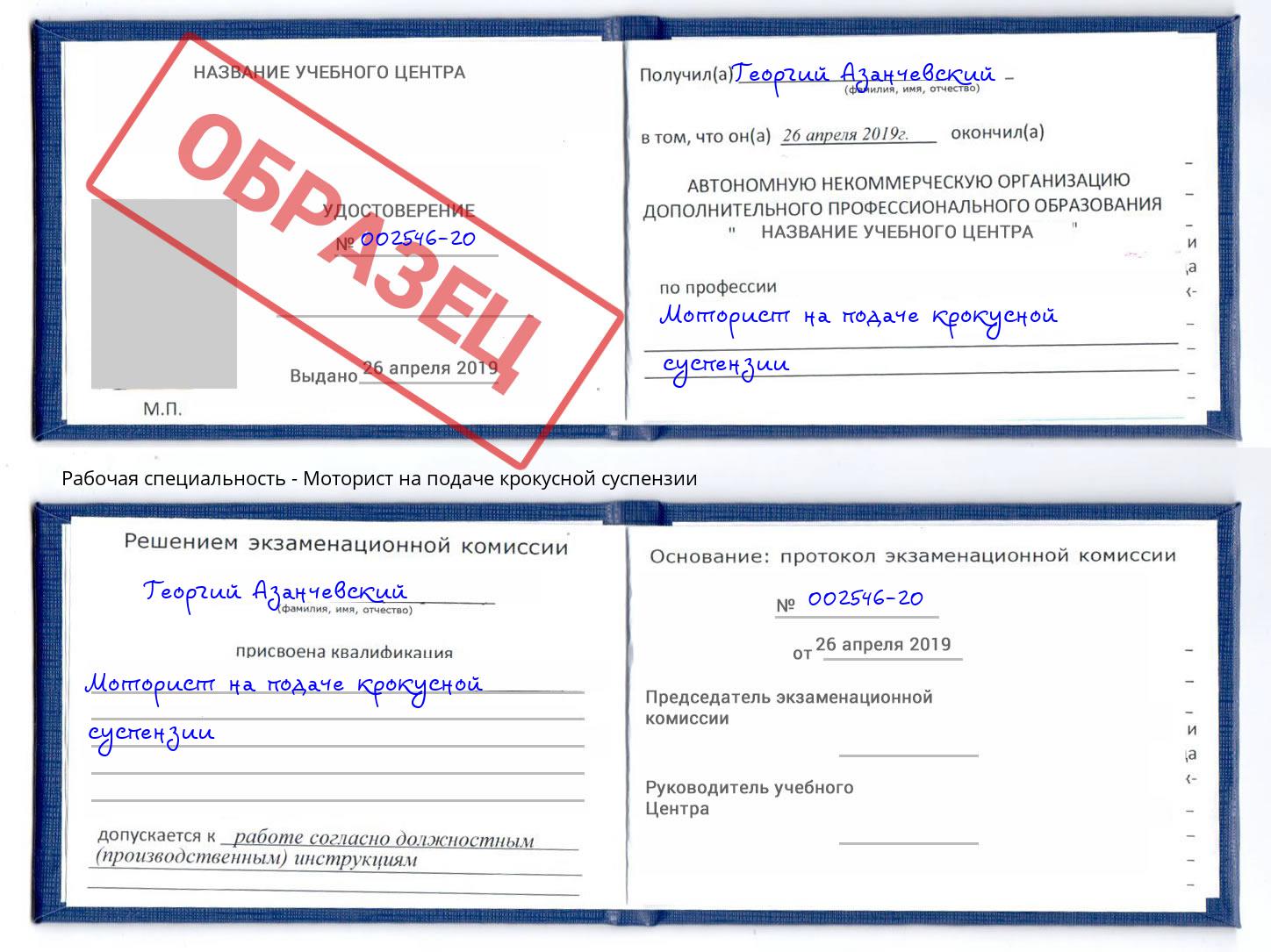 Моторист на подаче крокусной суспензии Тында