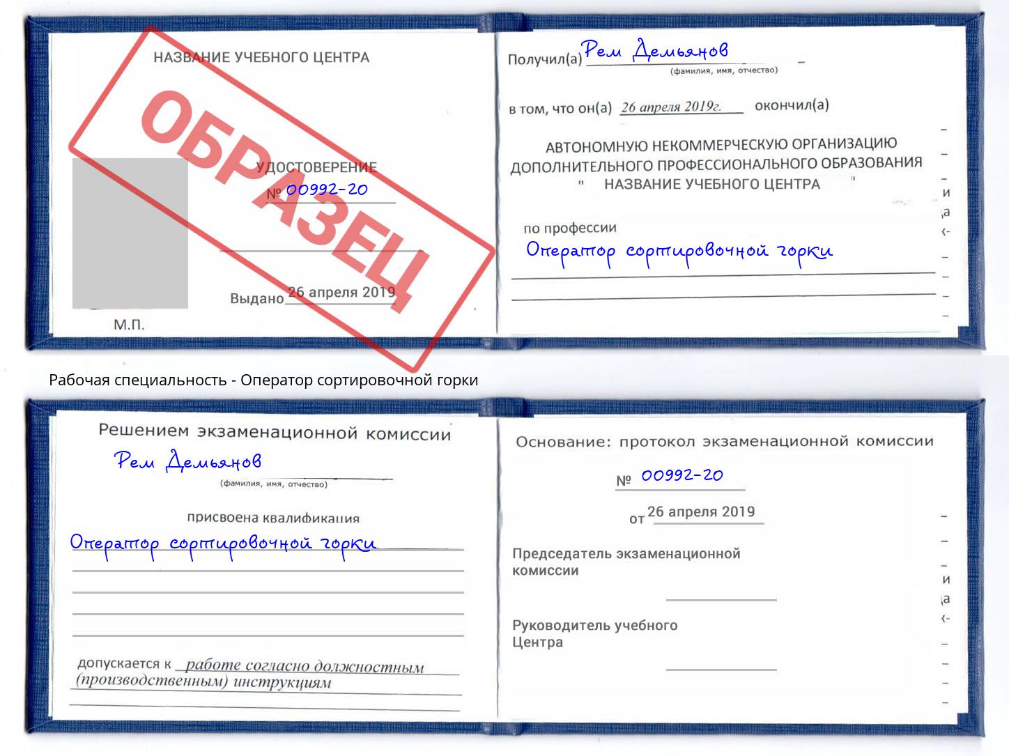 Оператор сортировочной горки Тында