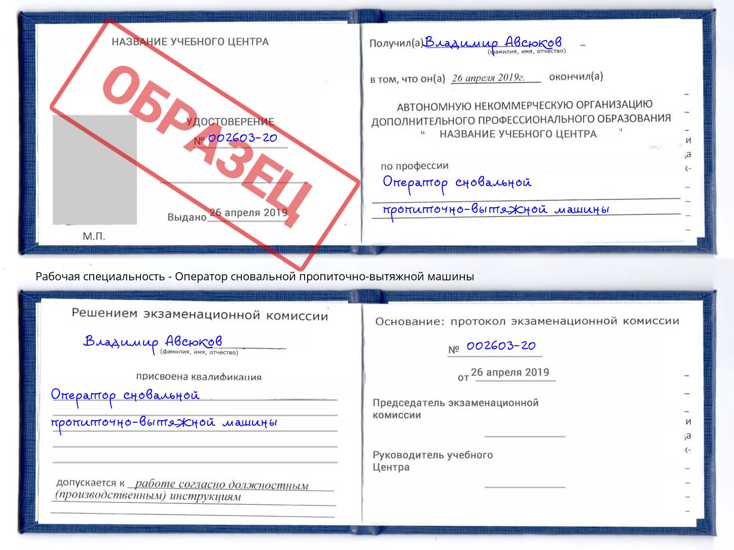Оператор сновальной пропиточно-вытяжной машины Тында