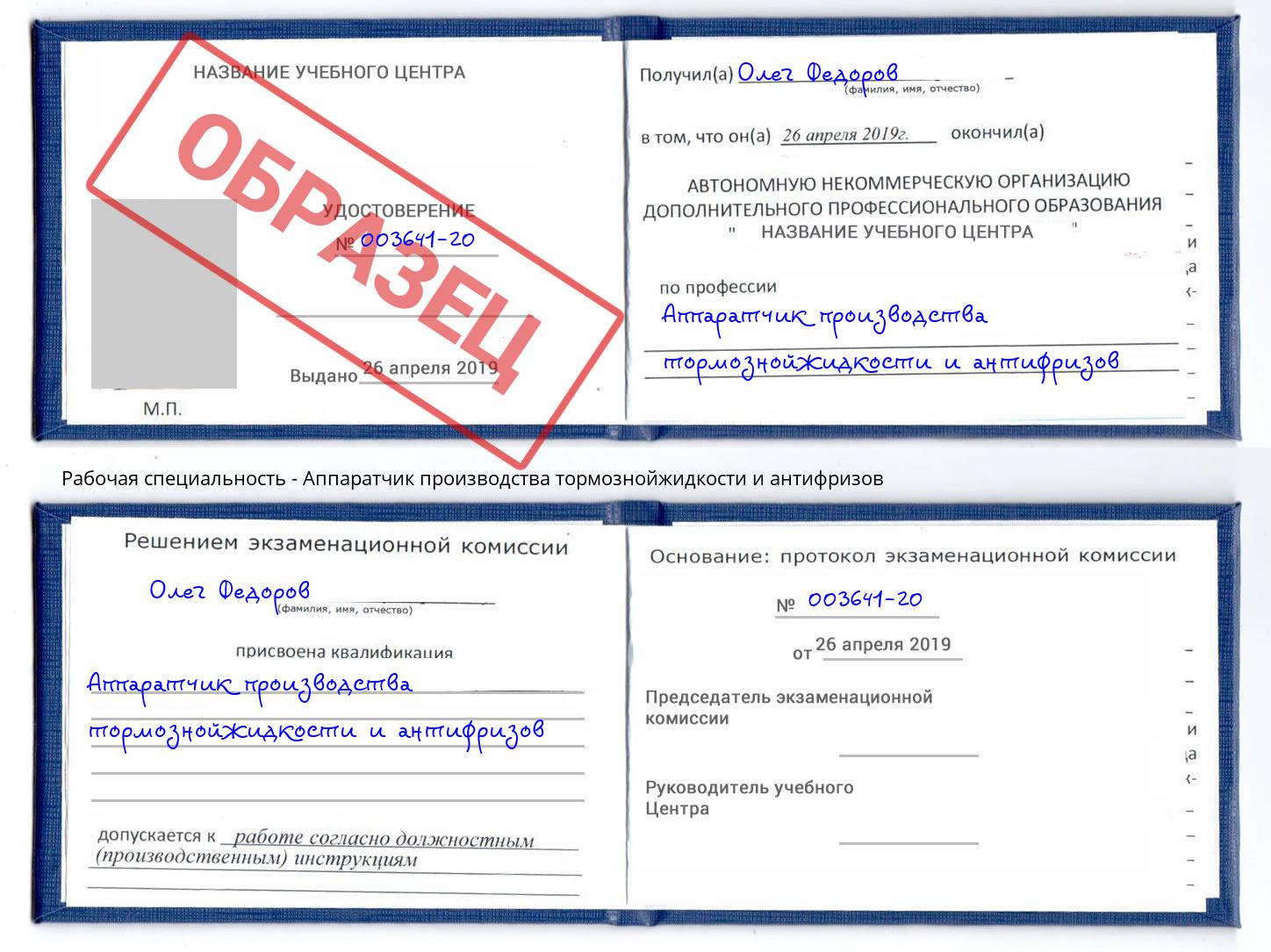Аппаратчик производства тормознойжидкости и антифризов Тында