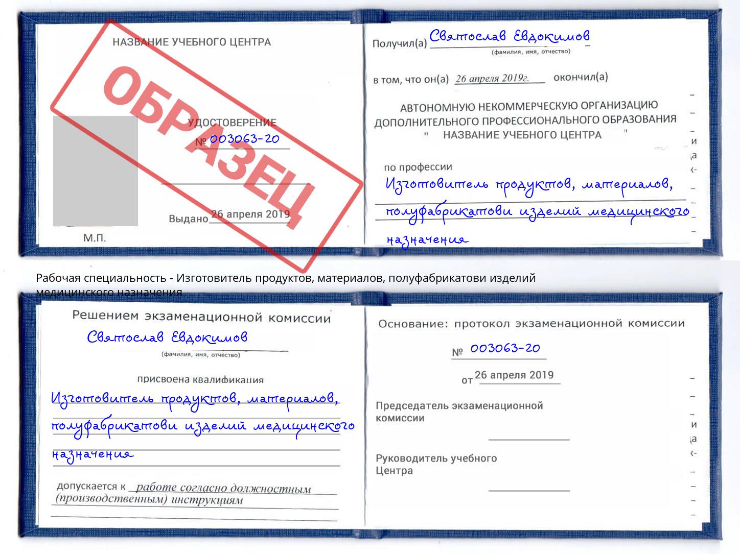 Изготовитель продуктов, материалов, полуфабрикатови изделий медицинского назначения Тында