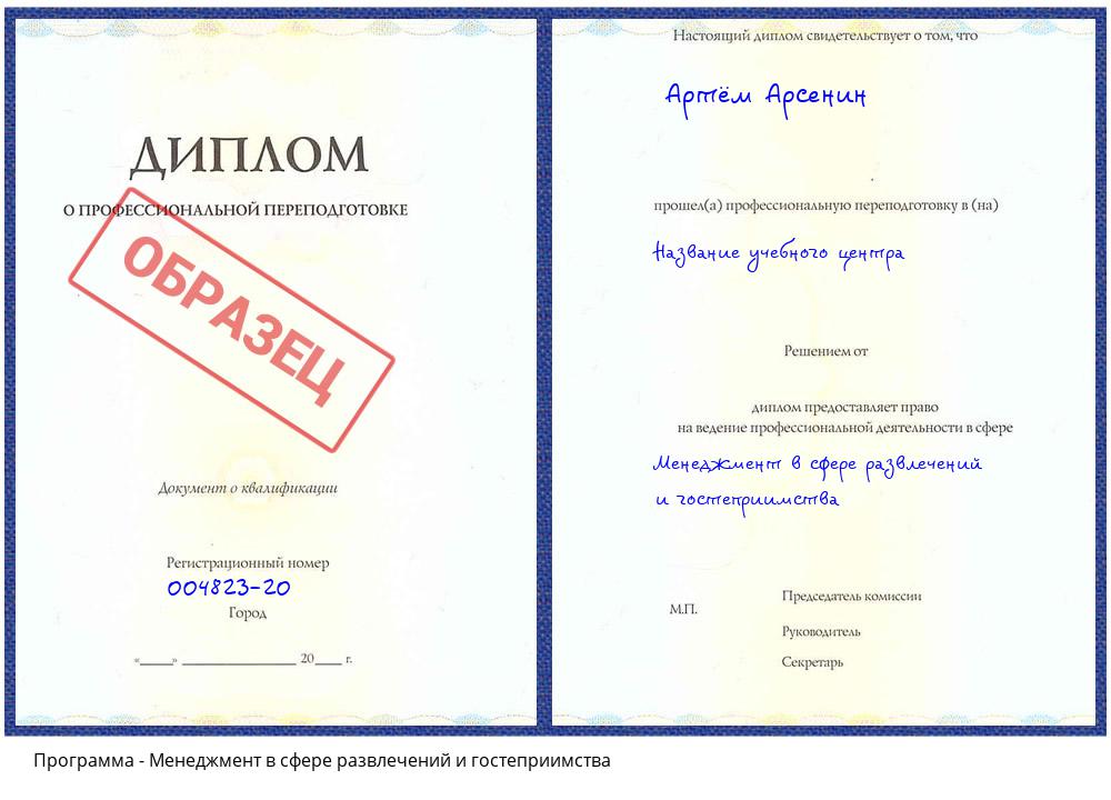 Менеджмент в сфере развлечений и гостеприимства Тында