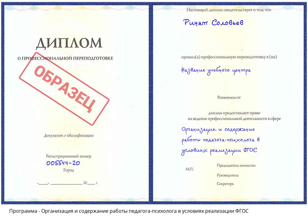 Организация и содержание работы педагога-психолога в условиях реализации ФГОС Тында