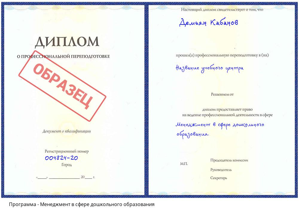 Менеджмент в сфере дошкольного образования Тында