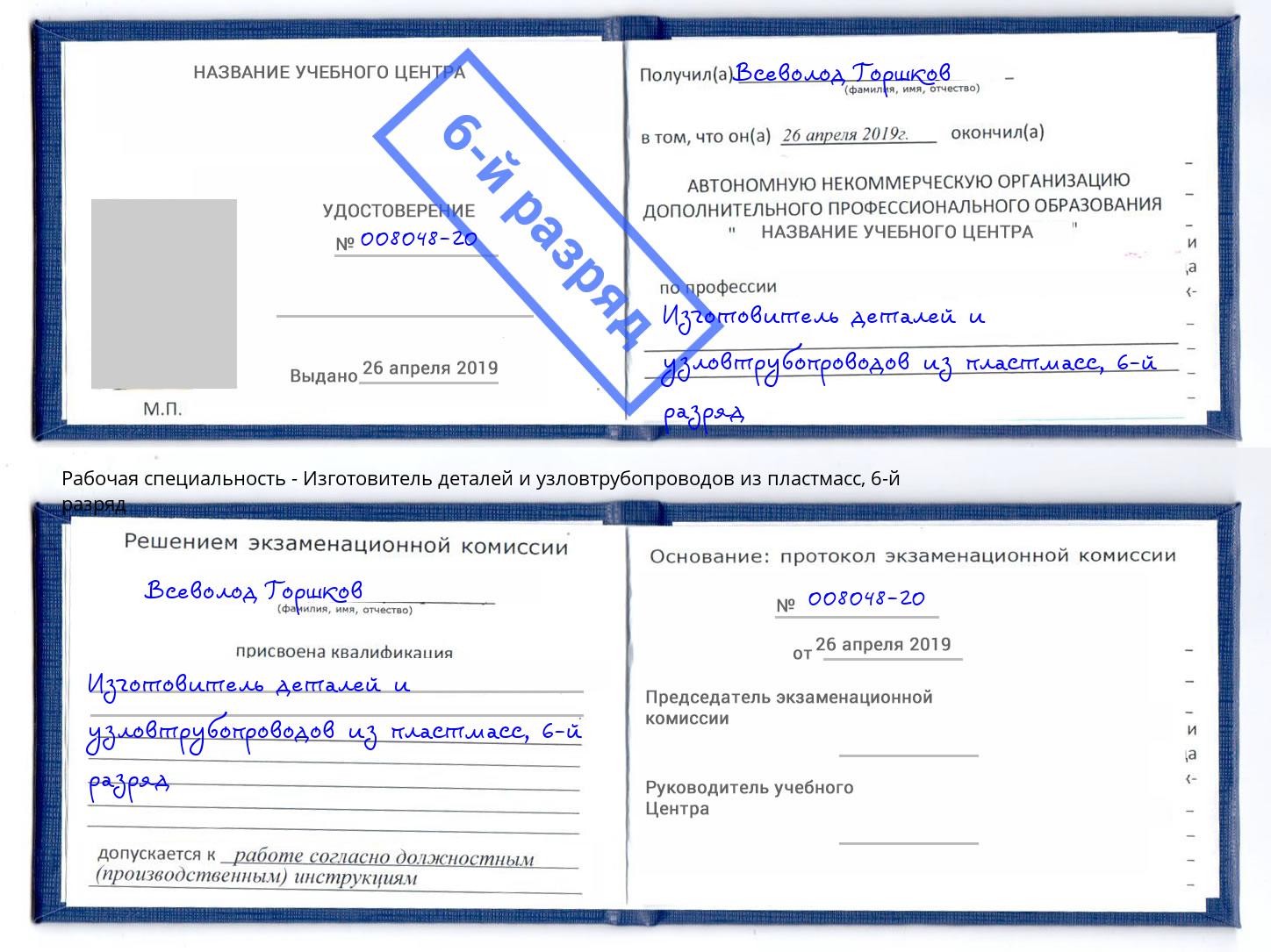 корочка 6-й разряд Изготовитель деталей и узловтрубопроводов из пластмасс Тында