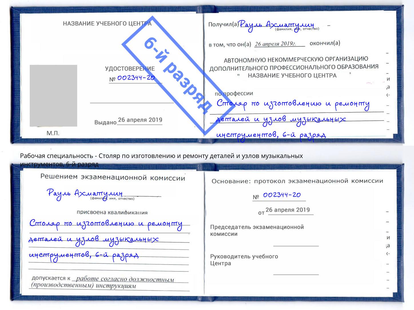 корочка 6-й разряд Столяр по изготовлению и ремонту деталей и узлов музыкальных инструментов Тында