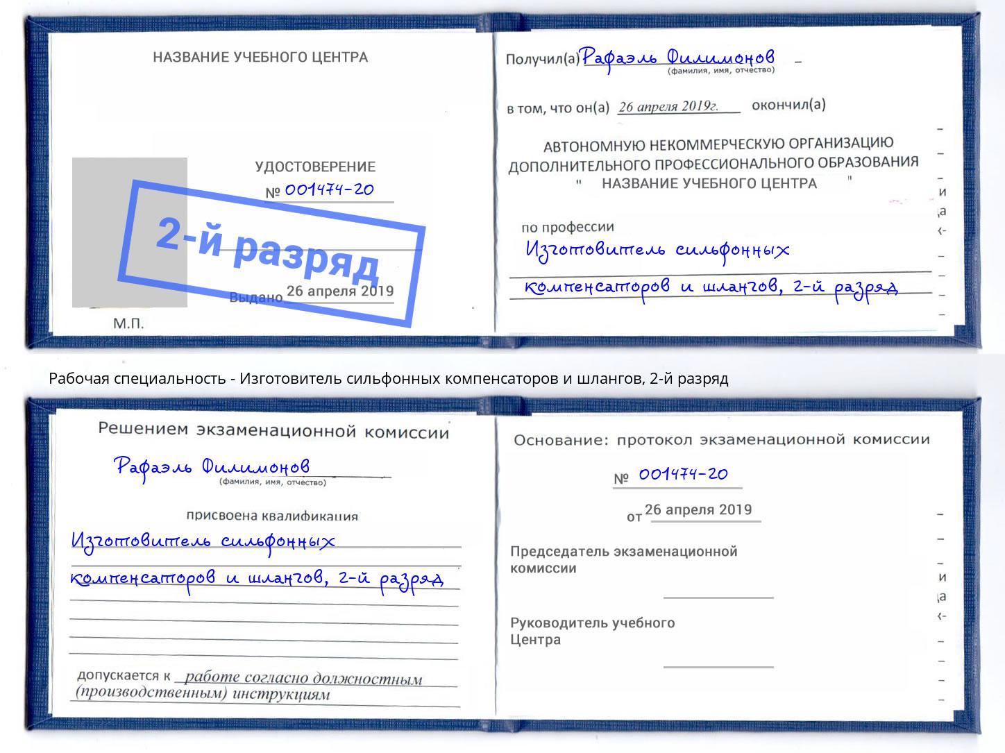 корочка 2-й разряд Изготовитель сильфонных компенсаторов и шлангов Тында