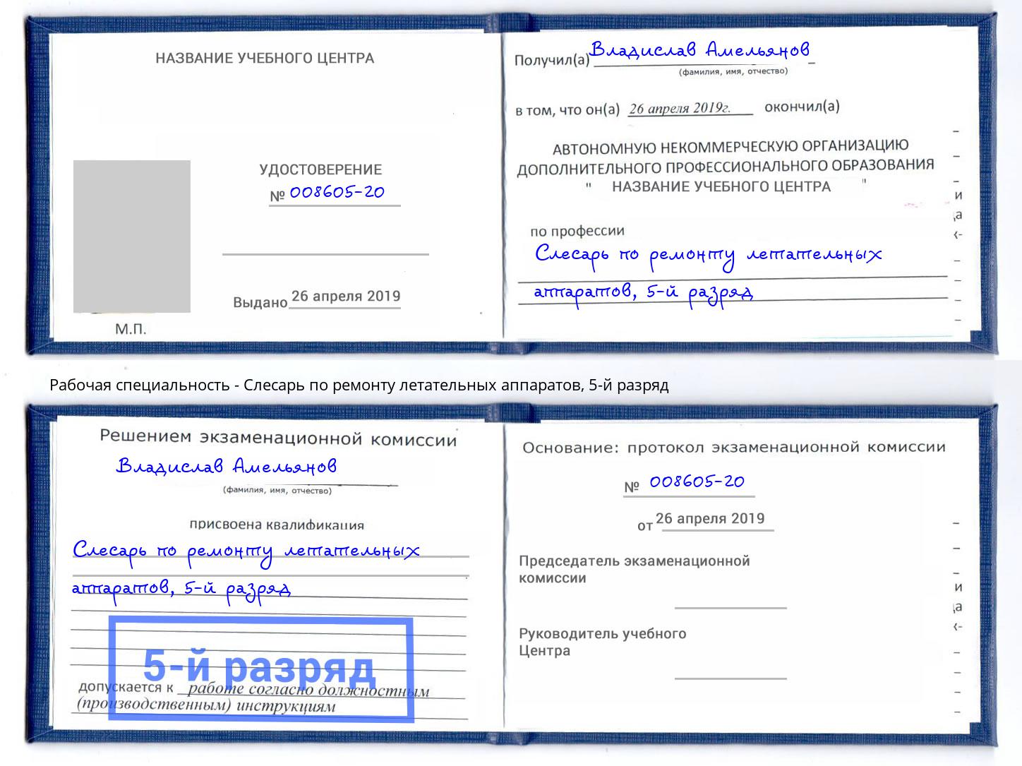 корочка 5-й разряд Слесарь по ремонту летательных аппаратов Тында