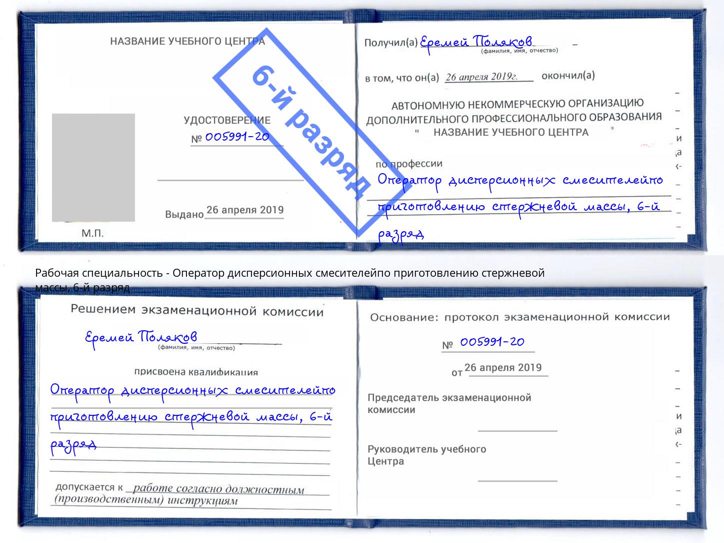 корочка 6-й разряд Оператор дисперсионных смесителейпо приготовлению стержневой массы Тында