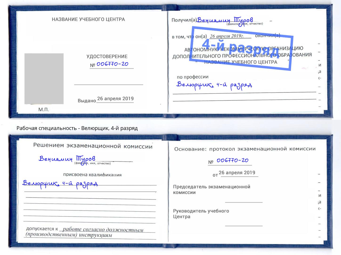 корочка 4-й разряд Велюрщик Тында