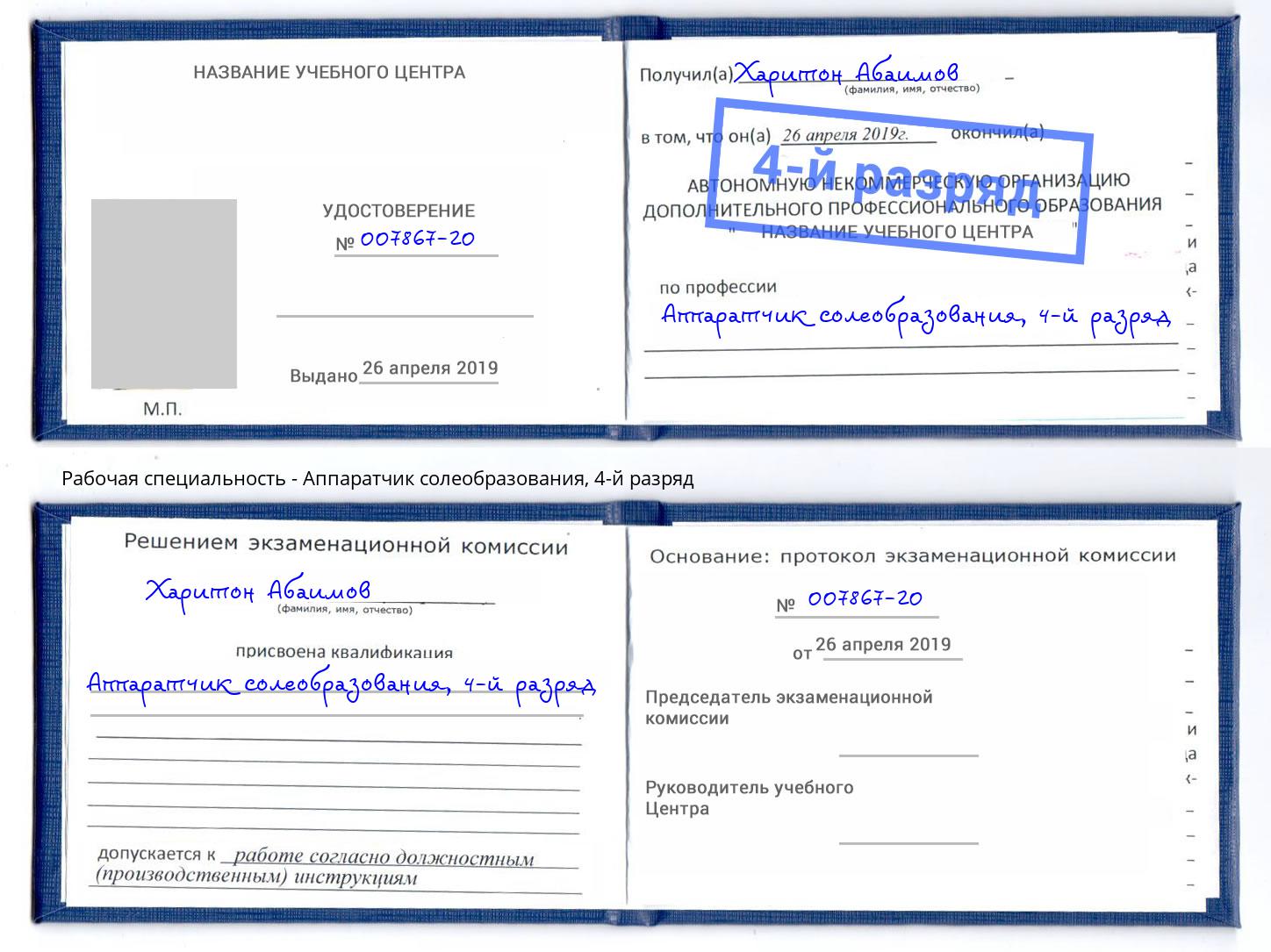 корочка 4-й разряд Аппаратчик солеобразования Тында