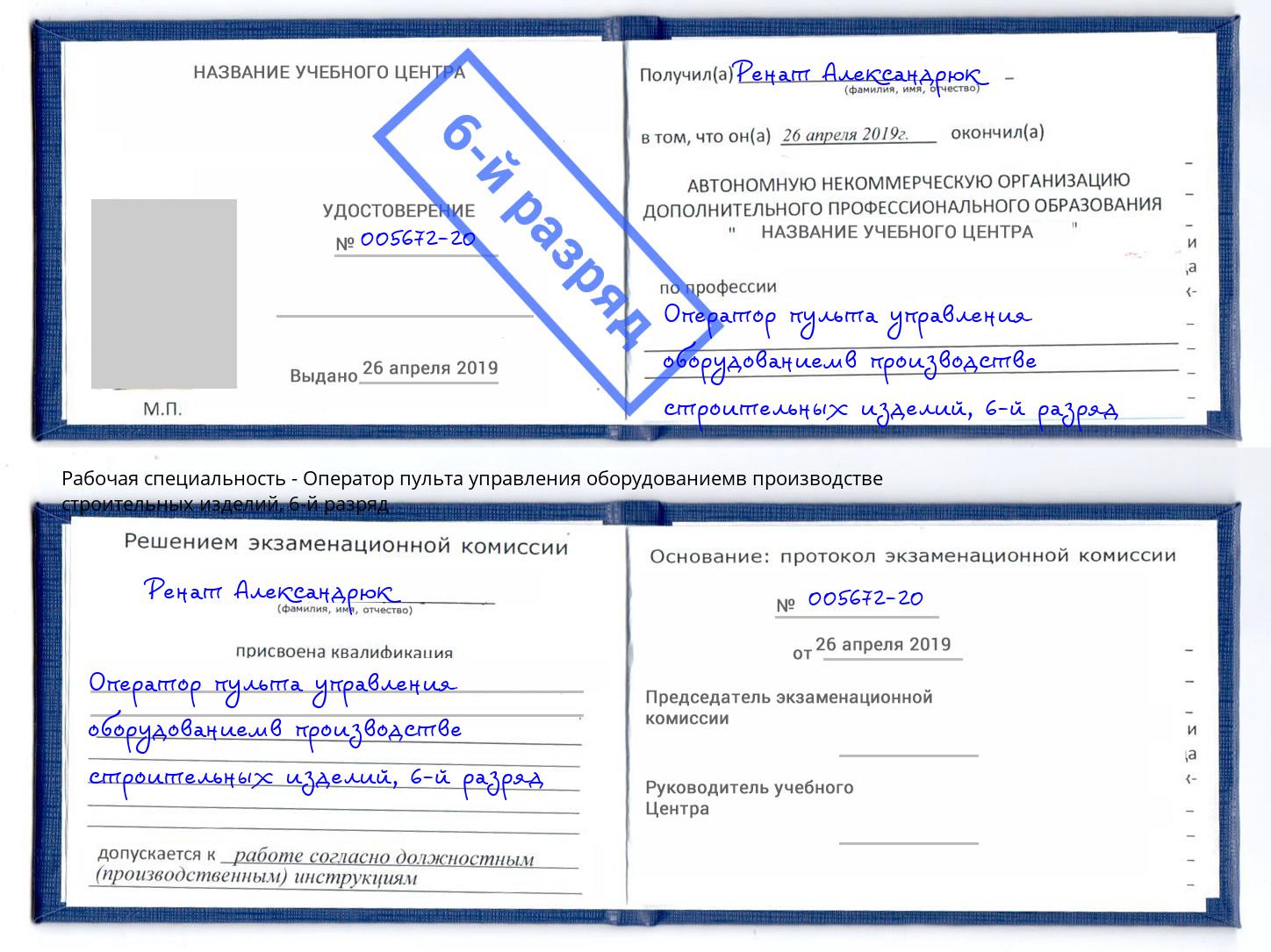корочка 6-й разряд Оператор пульта управления оборудованиемв производстве строительных изделий Тында