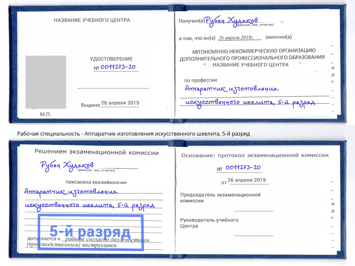 корочка 5-й разряд Аппаратчик изготовления искусственного шеелита Тында